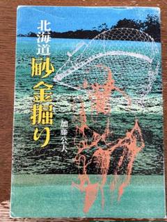 北海道 砂金掘り 初版 著者/加藤公夫 北海道砂金掘り (1980年) |本 | 通販 | Amazon