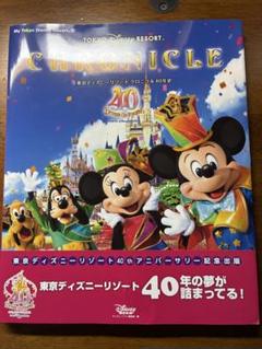 東京ディズニーリゾート クロニクル 40年史