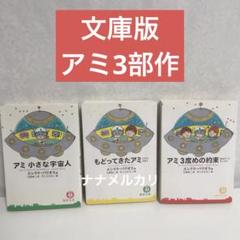 Amazon.co.jp: アミ小さな宇宙人 (徳間文庫) : エンリケ