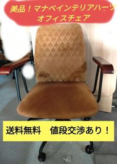 美品 マナベインテリアハーツ オフィスチェア