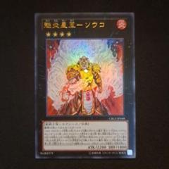 遊戯王 魁炎星王－ソウコ ウルトラ 1枚 - メルカリ