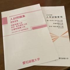 愛知淑徳大学 入試問題集 活動実績入試 、 学科・専攻適性入試 公募制推薦入試 愛知淑徳大学 入試問題集 活動実績入試 、 学科・専攻適性入試