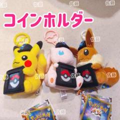 ポケモン ぬいぐるみ•コインホルダーの9点セット 新品 Pokemon ポケットモンスター マスコットコインホルダー