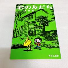 君の友だち　本秀康