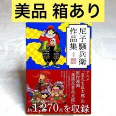【美品】尼子騒兵衛作品集　（箱あり）　忍たま乱太郎　落第忍者乱太郎