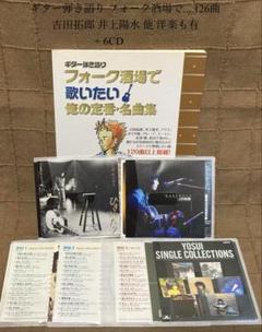 ギター弾き語り フォーク酒場で...126曲 拓郎 陽水 他 洋楽も有 +6CD