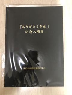 【新品未開封】JR東日本『ありがとう平成』記念入場券 JR ありがとう平成 記念入場券