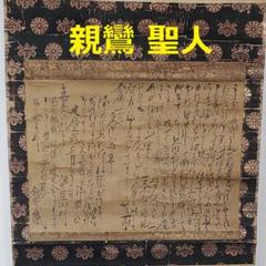 ◆『親鸞聖人 書状（法然源空 「一枚起請文」）花押』◆検）源頼朝 聖徳太子 空海 ◇『親鸞聖人 書状（法然源空 「一枚起請文」）花押』◇検）源