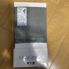 靴下屋 レギンス グレー Mサイズ