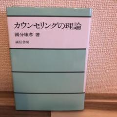 カウンセリングの理論 國分康孝著