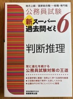 公務員試験 スーパー過去問ゼミ 6 判断推理(初版)