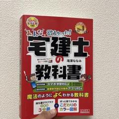 2024年版 宅建士の教科書