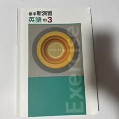 2025年最新】標準新演習 中学の人気アイテム - メルカリ