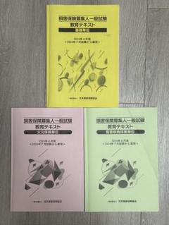 損害保険募集人一般試験 教育テキスト　3冊セット