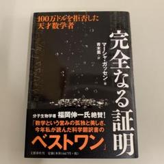 完全なる証明 100万ドルを拒否した天才数学者