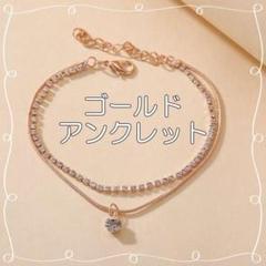 アンクレット 2連 ラインストーン ゴールド キラキラ おしゃれ アクセサリー