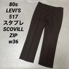 80s LEVI'S 517 スタプレ パンツ SCOVILL ZIP w36 - メルカリ