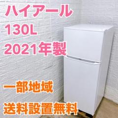 2021年製 冷蔵庫（142L）近隣配送無料＋保証＋設置込 ハイアール 2021年製 130L 冷蔵庫 【全国発送対応】MKT07147