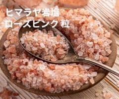 天然ミネラル塩15kg ヒマラヤローズソルト粒 大容量特価 天然ミネラル塩15kg ヒマラヤローズソルト粒 大容量特価 - メルカリ