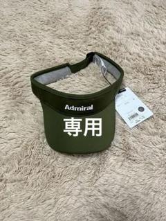 専用です　Admiral サンバイザー グリーン　ネイビー 楽天市場】サンバイザー アドミラルの通販