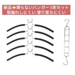 新品⭐️滑らないハンガー 5本 型崩れしにくい 滑り落ちにくい 縦掛け横掛け