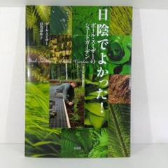 【ガーデニング】日陰でよかった! ポール・スミザーのシェードガーデン