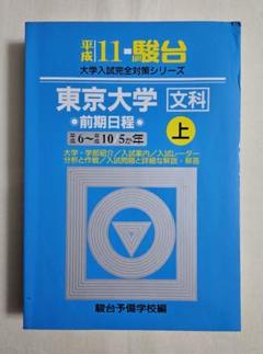 東京大学　文科　前期日程　平成5年度版　1993年度版　青本　駿台予備学校 平成11年 東京大学 文科 前期日程 上 駿台予備学校編 - メルカリ