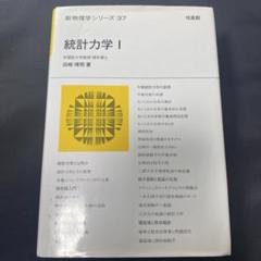 田崎 統計力学 2冊セット 統計力学 2 ＜新物理学シリーズ 38＞(田崎晴明 著) / 古本、中古