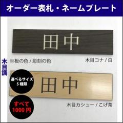 表札　ネームプレート　オーダーにてお作りします　木目調2パターンのサムネイル