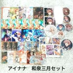 アイナナ　和泉三月　43点セット