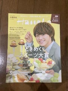 Hanako 3月号 大橋和也くん表紙