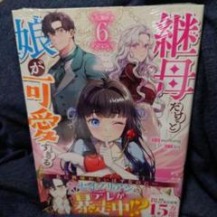 シュリンク未開封　継母だけど娘が可愛すぎる　6巻