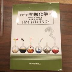 クライン有機化学 上,下　セット Yahoo!オークション - クライン 有機化学(下) David R.Klein