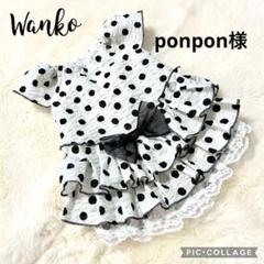 ponpon様 犬服ハンドメイド　オーダー品のサムネイル