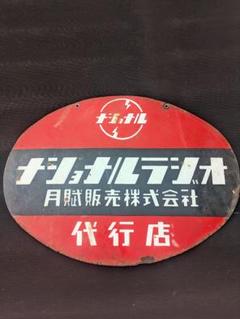 【希少品】 ナショナル ラジオ 月賦販売株式会社 代行店 ホーロー 両面看板
