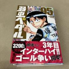 2025年最新】弱虫ペダル漫画の人気アイテム - メルカリ