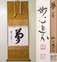 茶道具 掛軸 臨済宗 妙心寺 管長 祥福寺 河野太通 老師 一行