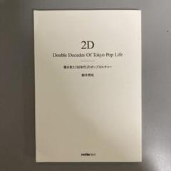 2D Double Decades 藤原ヒロシ　鈴木哲也　サイン入 2D Double Decades 藤原ヒロシ 鈴木哲也 サイン入 Amazon.co.jp