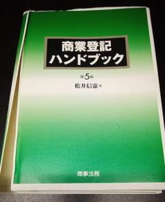 裁断済み】商業登記ハンドブック［第5版］ - メルカリ