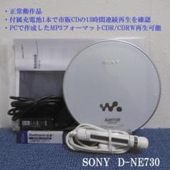 SONY ウォークマン&リモコン D-NE730 RM-MC53EL SONY ウォークマン&リモコン】D-NE730 RM-MC53EL セット
