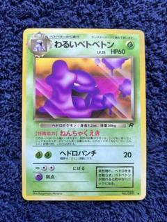 ●PSA7 ベトベトン 渦巻あり 化石の秘密 ポケモンカード 鑑定品 旧裏 ○PSA7 ベトベトン 渦巻あり 化石の秘密 ポケモンカード 鑑定品