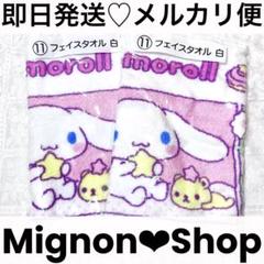 シナモロール 当たりくじ フェイスタオル 2点セット まとめ売り