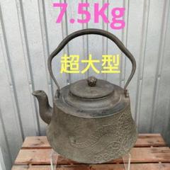 T*A様 特大龍紋鉄瓶7.5L位 特大龍紋鉄瓶7.5L位 - メルカリ