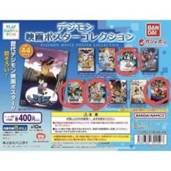 デジモン　映画ポスターコレクション　コンプ デジモン 映画ポスターコレクション コンプセット - メルカリ