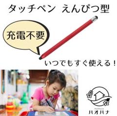 ハオハナ タッチペン 鉛筆型 充電不要 学習用 タブレット スマホ