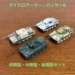 ミニカー　全7種セット 1/144 「マイクロアーマー 第2弾 ドイツ戦車 パンサーG型」 Amazon.co.jp: マイクロアーマー 第2弾 1/144 シークレット