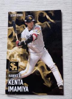 プロ野球チップス2025 第１弾 今宮健太 スターカードのサムネイル