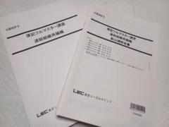 LEC東京リーガルマインド 公認会計士講座 上級フォーサイト 管理会計論 理論問題集 未使用 未開封 2024 計2冊 023S4D LEC東京リーガルマインド 公認会計士試験 上級講座 フォーサイト