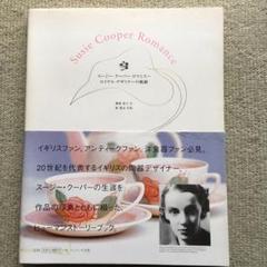 2025年最新】スージークーパー 本の人気アイテム - メルカリ