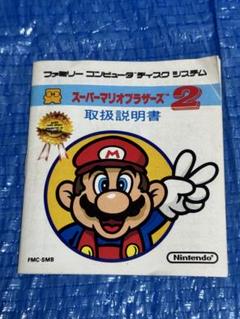 ファミリーコンピュータディスクカード（スーパーマリオブラザーズ2）取扱説明書付き 週末限定価格！スーパーマリオブラザーズ2 取説付き ディスク